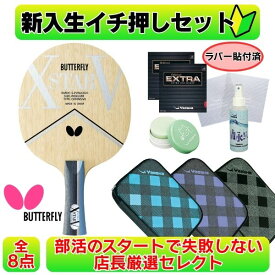 卓球 初心者セット ラケット 使い易い xstar ラバー貼り バタフライ ヤサカ