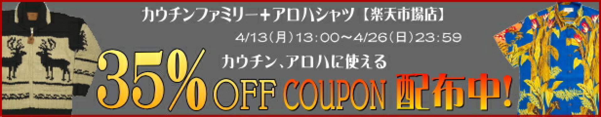 35％OFFクーポン配布中