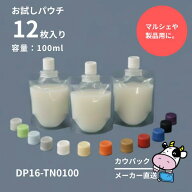 詰替えパウチ　DP16-TN0100 12枚入選べるカラーキャップ12色または白キャップ12個 キャップ付きパウチ 食…