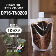 キャップ付きパウチ DP16-TN0200 お試し 12枚入 カラーキャップ12色または白キャップ12個 200ml 詰替えパ…