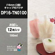キャップ付きパウチ DP16-TN0100 お試し 12枚入 カラーキャップ12色または白キャップ12個 詰替えパウチ …