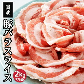 【人気商品】国産 豚ばらスライス 2kg 豚肉 メガ盛り2kg 豚バラ肉 豚バラスライス 肉 お肉 国産肉 国産 冷凍 お取り寄せ 美味しいもの おいしいもの しょうが焼き 豚しゃぶ 節約グルメ しゃぶしゃぶ