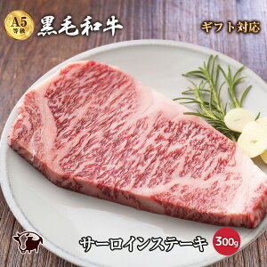 A5等級サーロインステーキ 黒毛和牛・サーロイン 300g・最高ランク A5ランク 贅沢 厚切り ステーキ 和牛 高級肉 A5 焼肉 ギフト お取り寄せグルメ 牛肉 肉 内祝 贈り物 プレゼント 風呂敷無料