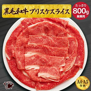【肉の日限定 50%OFFクーポン】 黒毛和牛 霜降りブリスケ スライス800g すき焼き 肩バラ A4 A5ランク しゃぶしゃぶ 牛肉 肉 和牛 高級肉 お肉 高級 誕生日 プレゼント お取り寄せグルメ 贈り物