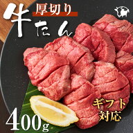 【お中元】 牛タン 厚切り 400g(200g×2パック) 約4人前 各種ギフト対応 焼肉 牛肉 BBQ キャンプ ギフト …