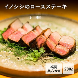 イノシシのロースステーキ200g1～2人前九州産福岡産猪 イノシシ 肉 国産 ジビエ BBQ バーベキュー アウトドア ギフト プレゼント 内祝い COWSICAMP コウシキャンプ