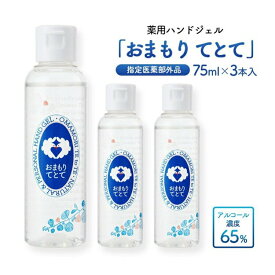薬用ハンドジェル おまもり てとて 75mL 3本セット 【医薬部外品】