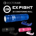 【送料無料】【ポイント10倍 1/15 1:59まで】ドクターエア EX FIGHT 3Dコンディショニングロール【TOKYO DESIGN CHANNEL】