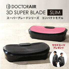 【ポイントアップ 4/28 1:59まで】【送料無料】 ドクターエア 3Dスーパーブレードスリム スーパーブレード コンパクトモデル 振動マシン エクササイズ ダイエット【TOKYODESIGNCHANNEL】