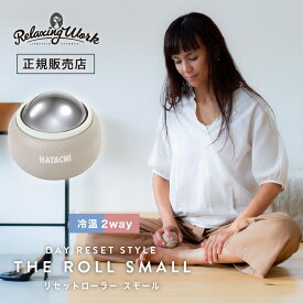 【ポイント10倍 7/4 20:00〜7/11 1:59まで】【RelaxingWork リラクシングワーク】 リセットローラー SMALL リラックス リラクゼーション セルフケア マッサージ ストレッチ リフレッシュ お風呂 すね 足 足裏 ツボ むくみ 癒やし【TOKYODESIGNCHANNEL】
