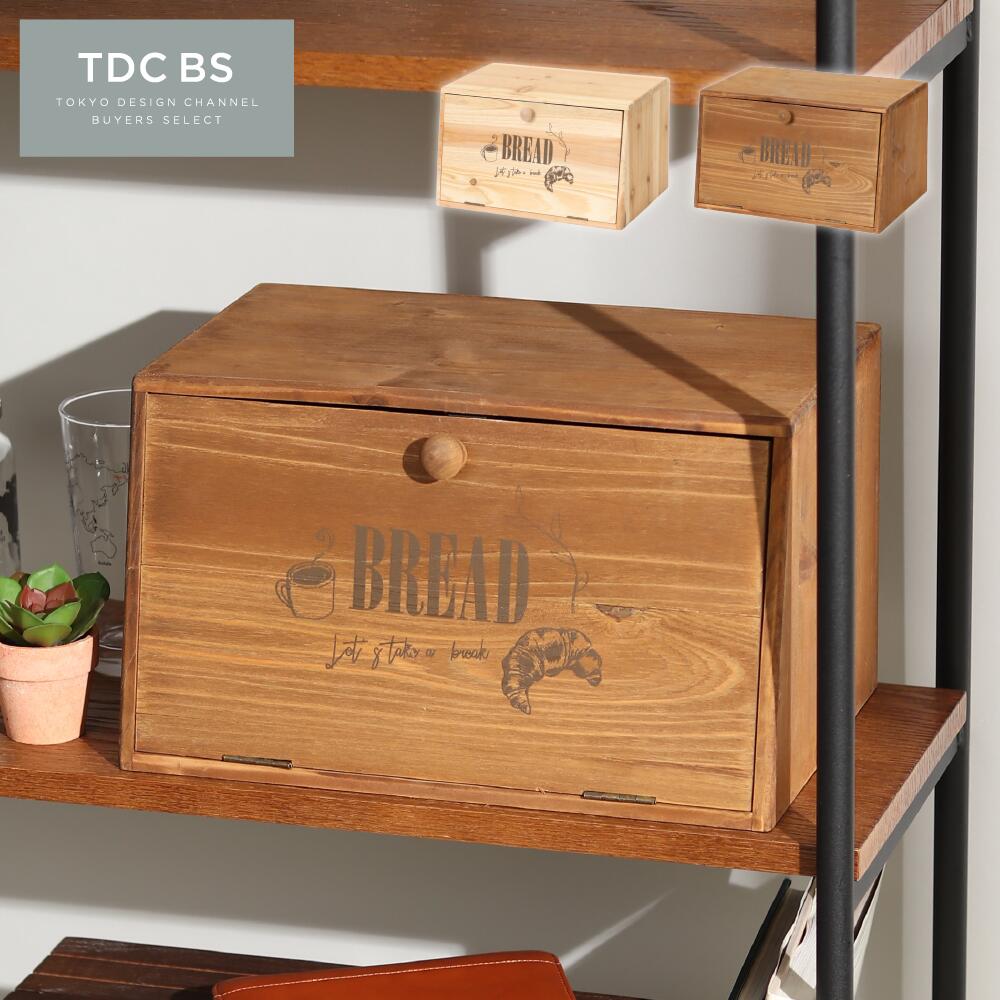 スラジェ ブレッドケース ■ ウッドボックス 木製収納ボックス キッチン収納 小物収納 パンケース