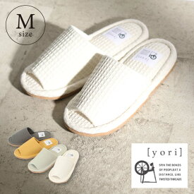 【ポイント10倍 8/11 12:00〜8/21 23:59まで】YORI ヨリ 外縫い ワッフルスリッパ Mサイズ ■ Yori ヨリ 洗えるスリッパ ワッフル コットン 綿 来客用 Mサイズ【TOKYODESIGNCHANNEL】