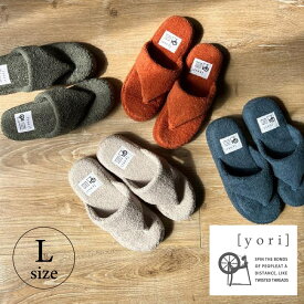 【ポイント10倍 8/11 12:00〜8/21 23:59まで】yori パイルトングスリッパ Lサイズ ■YORI Yori ヨリ パイル地 タオル地 新生活 プレゼント 父の日【TOKYODESIGNCHANNEL】