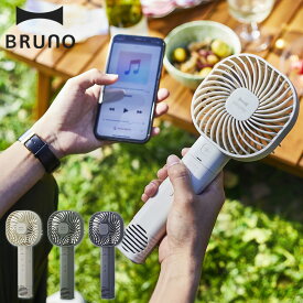 【ポイント10倍 4/18 12:00～4/23 23:59まで】【BRUNO ブルーノ】ポータブル スピーカーライトファン ■ Bluetooth ワイヤレススピーカー LEDライト 熱中症対策【TOKYODESIGNCHANNEL】