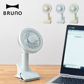 【ポイント10倍 8/11 12:00〜8/21 23:59まで】BRUNO ブルーノ ポータブルクリップライトファン 扇風機 ハンディ 小型扇風機 ライト付き ミニ USB充電式 コードレス 照明 アウトドア 手持ち かわいい おしゃれ 卓上 BDE035【TOKYODESIGNCHANNEL】
