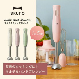 【ポイント10倍 8/4 20:00〜8/11 1:59まで】【送料無料】 【BRUNO ブルーノ】 マルチスティックブレンダー ■ ブレンダー ハンドミキサー みじん切り 泡だて器 離乳 食氷も砕ける 【TOKYODESIGNCHANNEL】