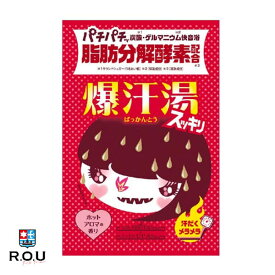 【ポイント10倍 6/4 20:00～6/11 1:59まで】【R.O.U】爆汗湯(ばっかんとう) ホットアロマの香り 60g 入浴剤