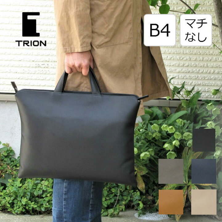 楽天市場】トライオン TRION ブリーフケース ビジネス B4 A4 マチなし 