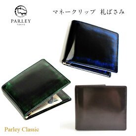マネークリップ 札ばさみ PARLEY パーリィー クラシック 財布 二つ折 折財布 メンズ グラデーション 日本製 本革 牛革キップ グリーン ブルー ワイン PC-11 ギフト