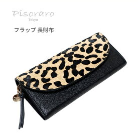 ピソラロ Pisoraro 長財布 レディース財布 フラップタイプ ハラコ アニマル柄 レオパード ヒョウ柄 LEOPARD サイフ 小銭入れあり カード収納21 容量大 ブランド チャーム付 PR142