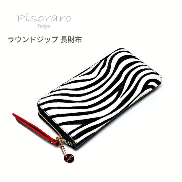 楽天市場】ピソラロ Pisoraro 長財布 ラウンドジッパー ハラコ 