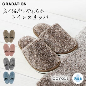 トイレスリッパ 洗える おしゃれ かわいい グラデ ベージュブラウン グレー ヨコズナクリエーション シンプル トイレ用スリッパ 上履き 室内用 y15523