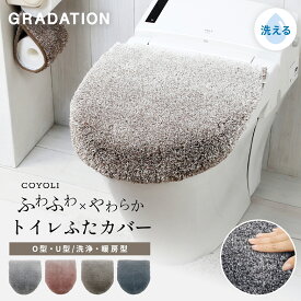 トイレフタカバー おしゃれ グラデ 兼用フタカバー ベージュブラウン グレー スモークブルー スモークピンク ヨコズナクリエーション シンプル トイレ用フタカバー トイレフタカバー 毛足が長い かわいい　y35575