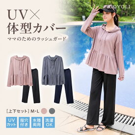 【期間限定20%OFF！レビュー特典あり】 水陸両用レディース ラッシュガード上下セット レディース M L チャコールグレー ピンクベージュ UVカット 紫外線対策 水陸両用 着痩せ 体型カバー 接触冷感 長袖パーカー かわいい プール 12555 ラッシュガードならCOYOLI [M便 1/1]