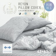 【楽天1位】 枕カバー 43×63cm 冷感 夏用 ほんのり とろふわレーヨン 夏 ひんやり 洗える グレー ブルー…