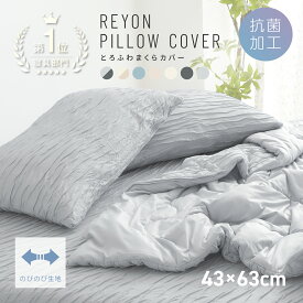 【20時〜P5倍】 【楽天1位】 枕カバー 43×63cm 冷感 夏用 ほんのり とろふわレーヨン 夏 ひんやり 洗える グレー ブルー ホワイト ベージュ バイカラー 送料無料 [M便 1/1] 25351 枕カバーならCOYOLI 春夏