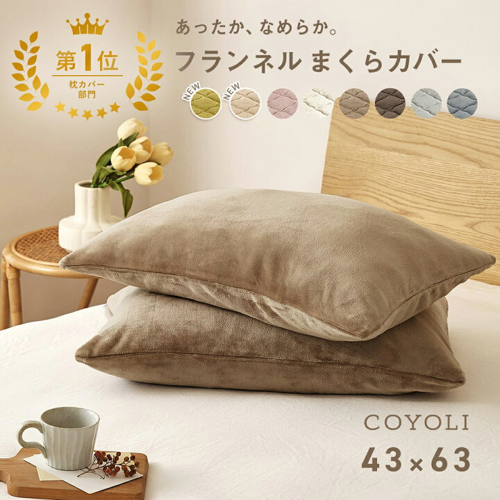 楽天市場】【楽天1位】 枕カバー 43×63 あったか フランネル おすすめ 
