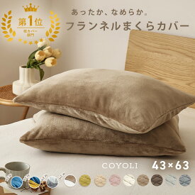 【期間限定 P10倍】 枕カバー まくらカバー 43×63 43 63 フランネル 抗菌タイプ 厚手 冬用 秋 冬 マイクロファイバー ファスナー式 洗える 洗濯機OK グレー ピンク ベージュ ネイビー ホワイト ブラウン バイカラー [M便 1/1] 13351 枕カバーならCOYOLI