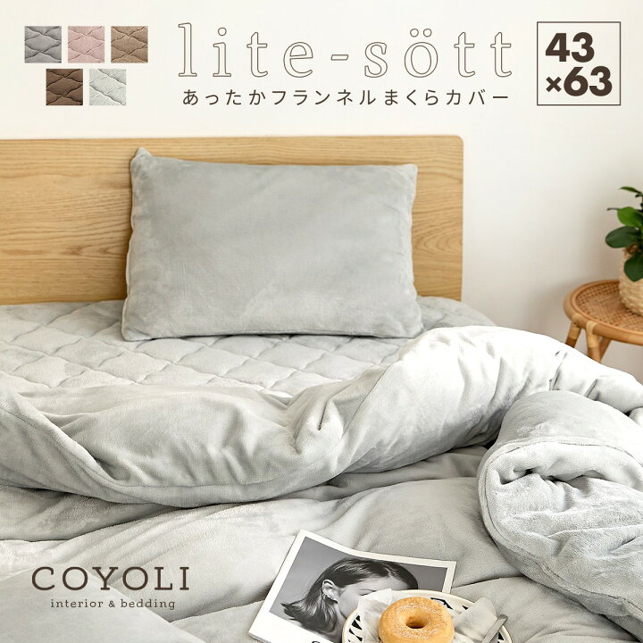 楽天市場 Lite Sott あったか フランネル 枕カバー 43 63cm 冬用 おしゃれ くすみカラーピローケース M便 1 1 秋冬 寝具カバー 韓国風 インテリアショップ コヨリ