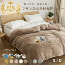【20時〜 P5倍】 【期間限定 P10倍】【一部予約】 掛け布団カバー シングル ダブル ロング 150×210 190×210 冬用 あったか 秋冬 抗菌 ふわふわ フランネル 洗濯機OK ベージュ ピンク ホワイト ブラウン グレー ネイビー ダークグレー 掛け布団カバーならCOYOLI 13531