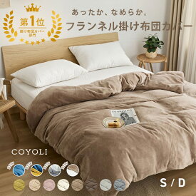 【一部予約】 掛け布団カバー シングル ダブル ロング 150×210 190×210 冬用 あったか 秋冬 抗菌 ふわふわ フランネル 洗濯機OK ベージュ ピンク ホワイト ブラウン グレー ネイビー ダークグレー 掛け布団カバーならCOYOLI 13531