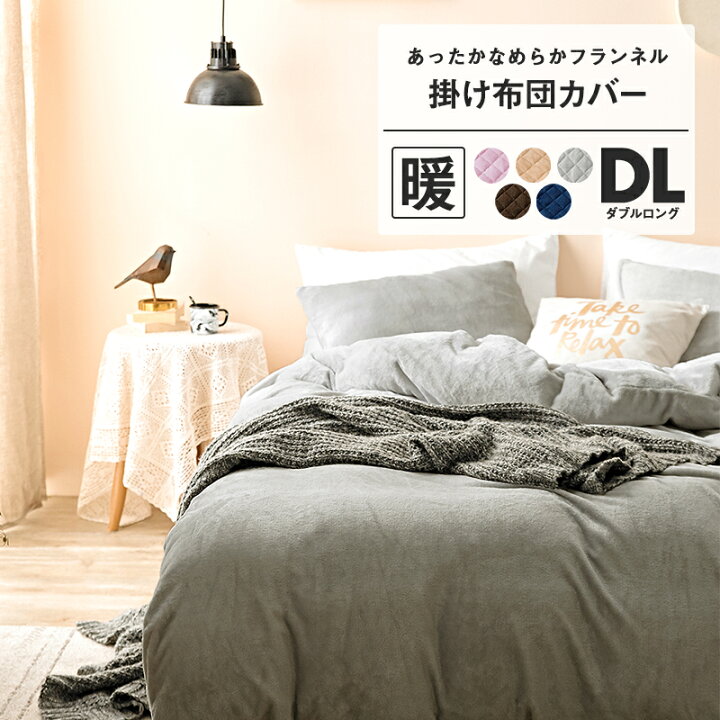 楽天市場 あったか なめらか 掛け布団カバー ダブル ロング 冬用 フランネル おしゃれ 布団カバー 寝具 暖かい インテリアショップ コヨリ