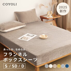 【期間限定 P5倍】【一部予約】 ボックスシーツ シングル セミダブル ダブル 100×200×30 120×200×30 140×200×30 あったか 冬用 マイクロファイバー フランネル 抗菌 冬 秋冬 ホワイト ネイビー イエロー グレー ブラウン 13545 ボックスシーツならCOYOLI