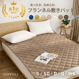 【期間限定 10%OFF】【楽天1位】 敷きパッド シングル セミダブル ダブル クイーン ワイドキング フランネル マイクロファイバー あったか 冬用 洗濯機OK くすみカラー ホワイト ブラウン グレー ベージュ 13549 敷きパッドならCOYOLI