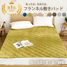 【楽天1位】 敷きパッド シングル セミダブル ダブル クイーン ワイドキング フランネル マイクロファイバー あったか 冬用 洗濯機OK くすみカラー ホワイト ブラウン グレー ベージュ 13549 敷きパッドならCOYOLI