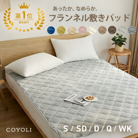 【SS限定 10%OFF】【楽天1位】 【一部予約】 敷きパッド シングル セミダブル ダブル クイーン ワイドキング フランネル マイクロファイバー あったか 冬用 洗濯機OK くすみカラー ホワイト ブラウン グレー ベージュ 13549 敷きパッドならCOYOLI