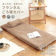 長座布団カバー 冬用 あったか 70×120 70×150 70×180 フランネル 3点セット マット 枕 冬 秋冬 暖かい…