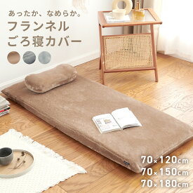 【2025年新作】長座布団カバー 70×120 70×150 70×180 フランネル 3点セット マット 枕 冬 秋冬 暖かい 全開ファスナー 洗える 洗濯機OK カバーのみ あたたかい 無地 ふわふわ ロング グレー ブラウン ダークグレー [M便1/1] 13711 ごろ寝ならCOYOLI