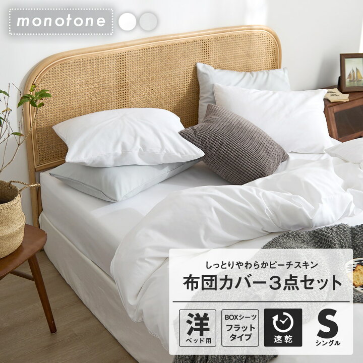 楽天市場 モノトーン しっとりやわらか 布団カバー 3点セット シングル フラットボックスシーツ タイプ おしゃれ ピーチスキン オールシーズン 布団 カバーセット 寝具 新生活 0 インテリアショップ コヨリ