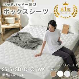 【期間限定 10%OFF】ボックスシーツ シングル 一体型 一体型ボックスシーツ パッド一体型ボックスシーツ セミシングル セミダブル ダブル クイーン ワイドキング 敷きパッド ベッドシーツ ベッドカバー 時短 洗える 15545