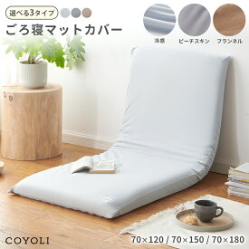 ごろ寝マットカバー 70×120 70×150 70×180 フランネル 冷感 ピーチスキン 大人用 洗える 北欧 あったか シンプル オールシーズン 冬 夏 ベージュ ブラウン グレー ダークグレー 15711 ごろ寝ならCOYOLI
