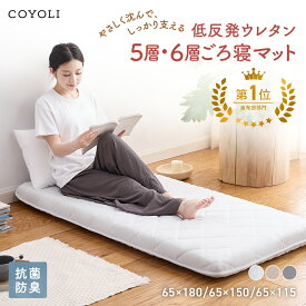 【20時〜 P5倍】 ≪楽天1位≫ ごろ寝マット 折りたたみ 大人 カバー 抗菌防臭 体圧分散 65×115cm 65×150cm 65×180cm ごろ寝布団 昼寝用マット 65 180 長座布団 ロングクッション グレー ベージュ ダークグレー COYOLI 15916