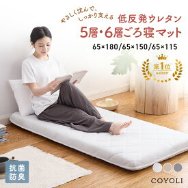 ≪楽天1位≫ ごろ寝マット 65×115cm 65×150cm 65×180cm カバー付き 折りたたみ 大人 ベビー 赤ちゃん カバー 抗菌防臭 体圧分散 お昼寝マット グレー ベージュ 15916 ごろ寝ならCOYOLI