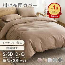 lite-sott しっとりやわらか 掛け布団カバー シングル ロング 150×210cm 送料無料 おしゃれ ピーチスキン オールシーズン 掛けカバー 布団 寝具 抗菌 抗菌加工 かわいい 韓国風 肌掛け布団カバー 15531