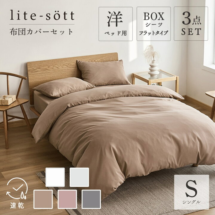楽天市場 Lite Sott しっとりやわらか 布団カバー 3点セット シングル フラット フラットボックスシーツ タイプ おしゃれ ピーチスキン オールシーズン 布団カバーセット 韓国 寝具 寝具カバーセット ピンク グレー 新生活 0 インテリアショップ コヨリ