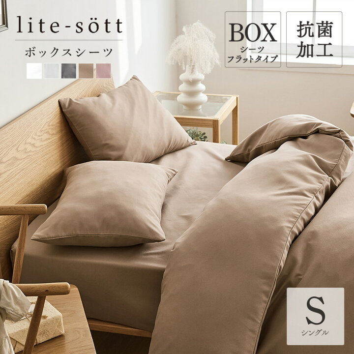 楽天市場 Lite Sott しっとりやわらか フラットボックスシーツ シングル おしゃれ ピーチスキン オールシーズン シーツ 寝具 韓国風 マットレス ベッド 可愛い くすみカラー ピンク グレー ホワイト ダークグレー 抗菌 抗菌加工 インテリアショップ コヨリ